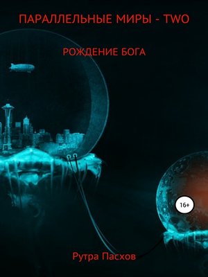 cover image of Параллельные миры – two. Рождение бога